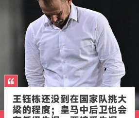 久尔杰维奇：王钰栋还没到在国家队挑大梁的程度；皇马中后卫也会有低级失误